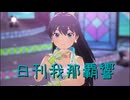 日刊 我那覇響 第4049号 「M@GIC☆」