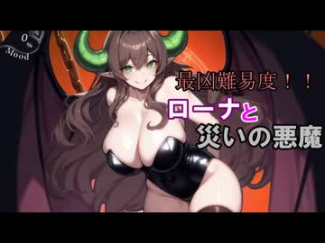 【サキュラプMOD】最凶難易度!! ローナと災いの悪魔 ＃１０【ゆっくり】