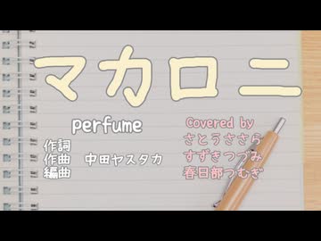 Perfume / マカロニ【VoiSona・VOICEVOXカバー】