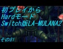 【初プレイからHardモード】Switch版LA-MULANA2　その81
