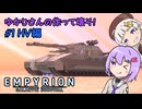 【Empyrion】ゆかりさんの作って壊そ！#1 HV編