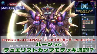 【#遊戯王マスターデュエル 】垂れ流し動画：#デュエリストカップ ： RR・BFデッキ：ルーン vs デュエリストカップでデッキ調節！【#日々のデュエル】【#リプレイ動画 】