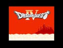 【名作RPG】ドラゴンクエストIV 導かれし者たち初見プレイ【FC版】