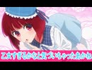 乙女すぎるかなと気づいちゃったあかね、第22話感想推しの子二期ボイスロイド解説