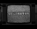 安倍元首相銃撃事件の闇