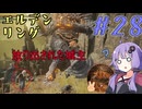 【ELDEN RING】ゆかりさんと狭間の地巡り #28【A.I.VOICE実況プレイ】