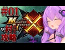 【モンハンX】盾斧で村クエ制覇を目指すゆかりさん①【結月ゆかり実況】