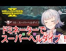 【Helldivers 2】六花ちゃん　ヘルダイバーになる　第6話【VOICEPEAK実況】