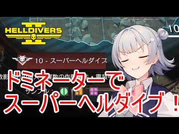 【Helldivers 2】六花ちゃん　ヘルダイバーになる　第6話【VOICEPEAK実況】