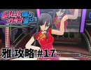 【実況なし】 ドリームクラブgogo.  雅ルート攻略 #17