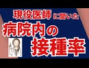 現役医師に病院内の接種率を聞いてきました！！