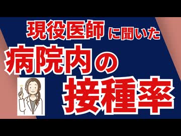 現役医師に病院内の接種率を聞いてきました！！
