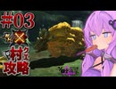 【モンハンX】盾斧で村クエ制覇を目指すゆかりさん③【結月ゆかり実況】