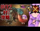 【モンハンX】盾斧で村クエ制覇を目指すゆかりさん②【結月ゆかり実況】