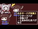 ビヨンドザビヨンド 小ネタ集3