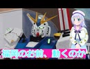 福岡のあれ、動く、ガンダムブレイカー４実況19ボイスロイド解説