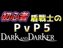 【Dark and Darker】初心者ファイターのPvP対バーバリアン戦＆対バーバリアン戦【ダークアンドダーカー】
