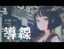 【MV】導線/ -4℃【VOCALOID MUSIC】