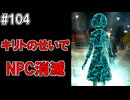 【SAOHR】がんばれキリト！ゴミカス道中～僕がイキり陰キャになった理由～#104【ソードアートオンラインホロウリアリゼーション】