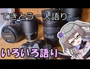 てきとう一人語り　＃２７８