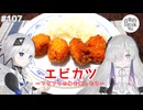 【音楽的同位体実況】可不と星界、エビカツを作る。