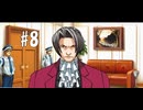 逆転裁判1～逆転姉妹～#8【2人実況】