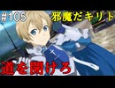 【SAOHR】がんばれキリト！ゴミカス道中～僕がイキり陰キャになった理由～#105【ソードアートオンラインホロウリアリゼーション】