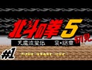 【生放送アーカイブ】『北斗の拳5 -天魔流星伝 哀★絶章-』Part1-2 2024.9.16放送分【初見】