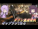 【バトオペ2】東北きりたんと駆け回る前線汎用【ギャプランTR-5Lv1】【VOICEROID実況】