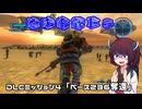 【地球防衛軍５】毎日投稿（Re:仮）EDF5レンジャーINF縛りPart114【VOICEROID実況】