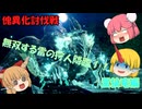【ゆっくり実況】モンハン：SB　仙人と鬼たちの狩猟日記part15