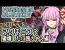 【デッドロック】マクギニスで破壊したい茜ちゃん編【VOICEROID実況・DEADLOCK#2】