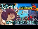 四角い地球を救うリス【75】M74 EDF！ STG！【デジボク地球防衛軍２】