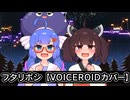 【ウナきり】フタリボシ【VOICEROIDカバー】