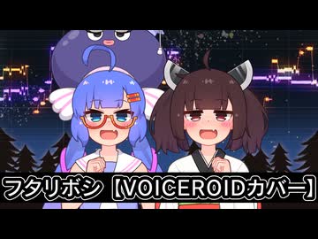 【ウナきり】フタリボシ【VOICEROIDカバー】