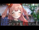 新クトゥルフ神話TRPGリプレイ「誰がロックを殺すのか」Part19：ロックの神様