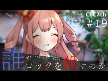 新クトゥルフ神話TRPGリプレイ「誰がロックを殺すのか」Part19：ロックの神様