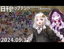 日刊トップテン！VOCALOID＆something【日刊ぼかさん2024.09.17】