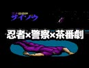 【忍者COPサイゾウ】VOICEVOX実況とネタを少々加えまして出来上がったのがこちら