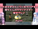 【FF9】【ボイロ実況】とりあえずストーリーをクリアする茜ちゃんのFF9実況プレイ Part7