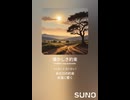 音楽作ってみた♯∞【対策対応版/ 歌詞表示あり】