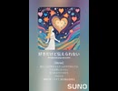 音楽作ってみた♯∞【対策対応版/ 歌詞表示あり】