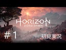 Horizon Zero Dawn（ホライゾンゼロドーン）【初見実況】＃1