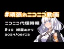 【ニコニコ代理時報】#49 紲星あかり【頑張れニコニコ運営】