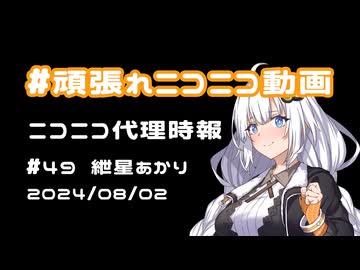 【ニコニコ代理時報】#49 紲星あかり【頑張れニコニコ運営】