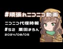 【ニコニコ代理時報】#52 栗田まろん【頑張れニコニコ運営】