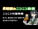【ニコニコ代理時報】#48 春日部つむぎ・花隈千冬【頑張れニコニコ運営】