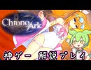 #11 神ゲー『クロノアーク』をさくさく解説プレイ