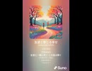 音楽作ってみた♯∞【対策対応版/ 歌詞表示あり】