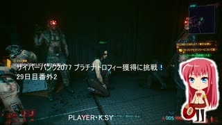 サイバーパンク2077 プラチナトロフィー獲得に挑戦！ 29日目番外2